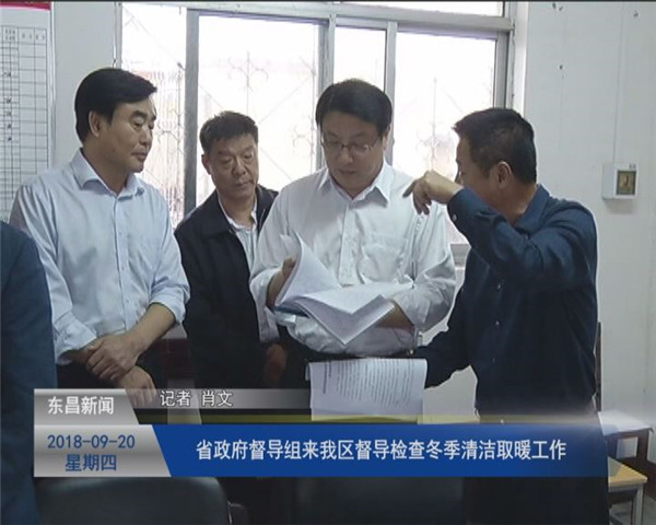 省政府督導(dǎo)組來我區(qū)督導(dǎo)檢查冬季清潔取暖工作