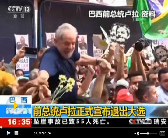 巴西總統(tǒng)選舉進入倒計時 10月7日舉行首輪投票