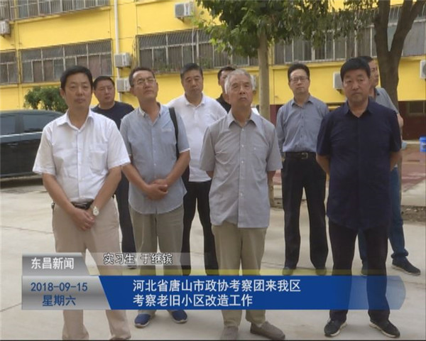 河北省唐山市政協(xié)考察團(tuán)來我區(qū)考察老舊小區(qū)改造工作
