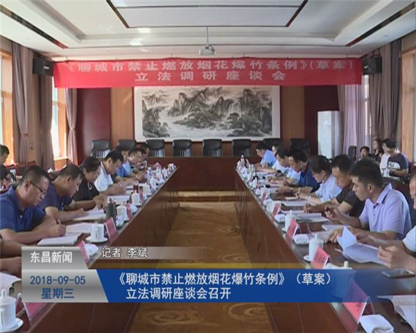 《聊城市禁止燃放煙花爆竹條例》（草案）立法調研座談會召開