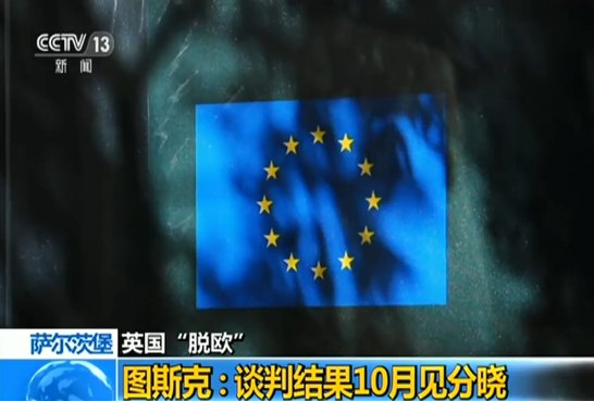 英國(guó)大臣：相信今秋能與歐盟達(dá)成“脫歐”協(xié)議