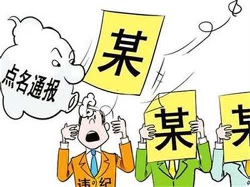聊城市紀(jì)委監(jiān)委通報(bào)3起落實(shí)全面從嚴(yán)治黨主體責(zé)任和監(jiān)督責(zé)任不力被問(wèn)責(zé)典型問(wèn)題