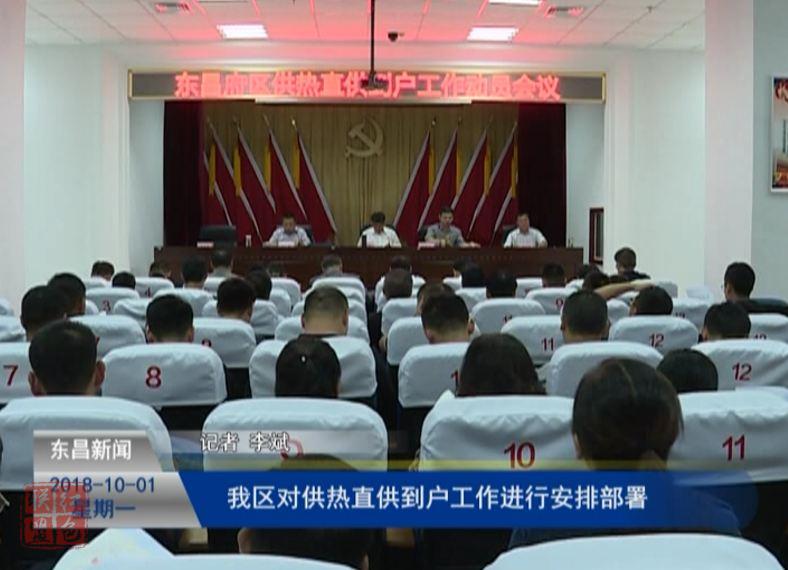 我區(qū)對供熱直供到戶工作進行安排部署