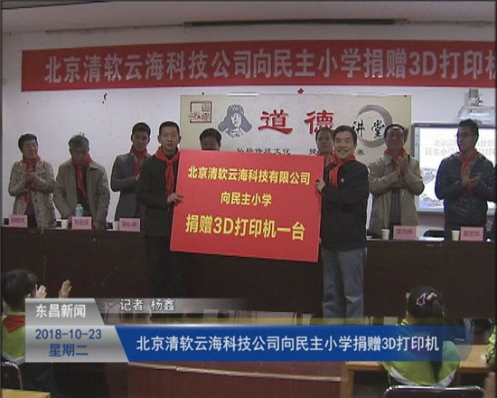北京清軟云海科技公司向民主小學(xué)捐贈(zèng)3D打印機(jī)