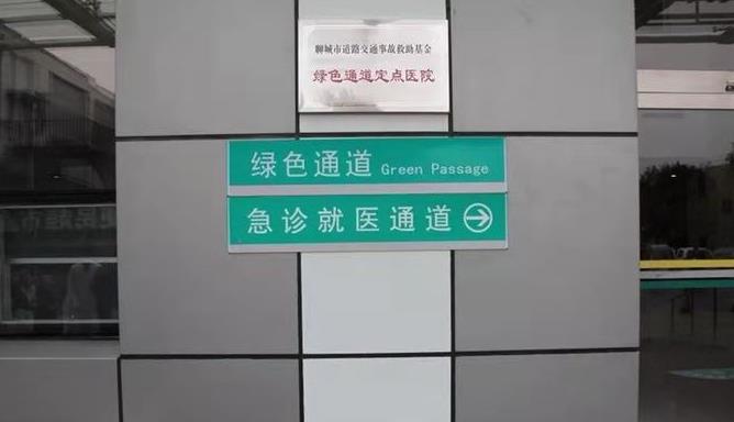 聊城開通交通事故快速救助“綠色通道”