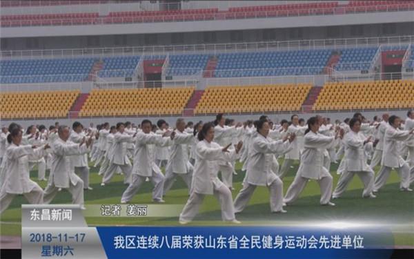 我區(qū)連續(xù)八屆榮獲山東省全民健身運動會先進單位