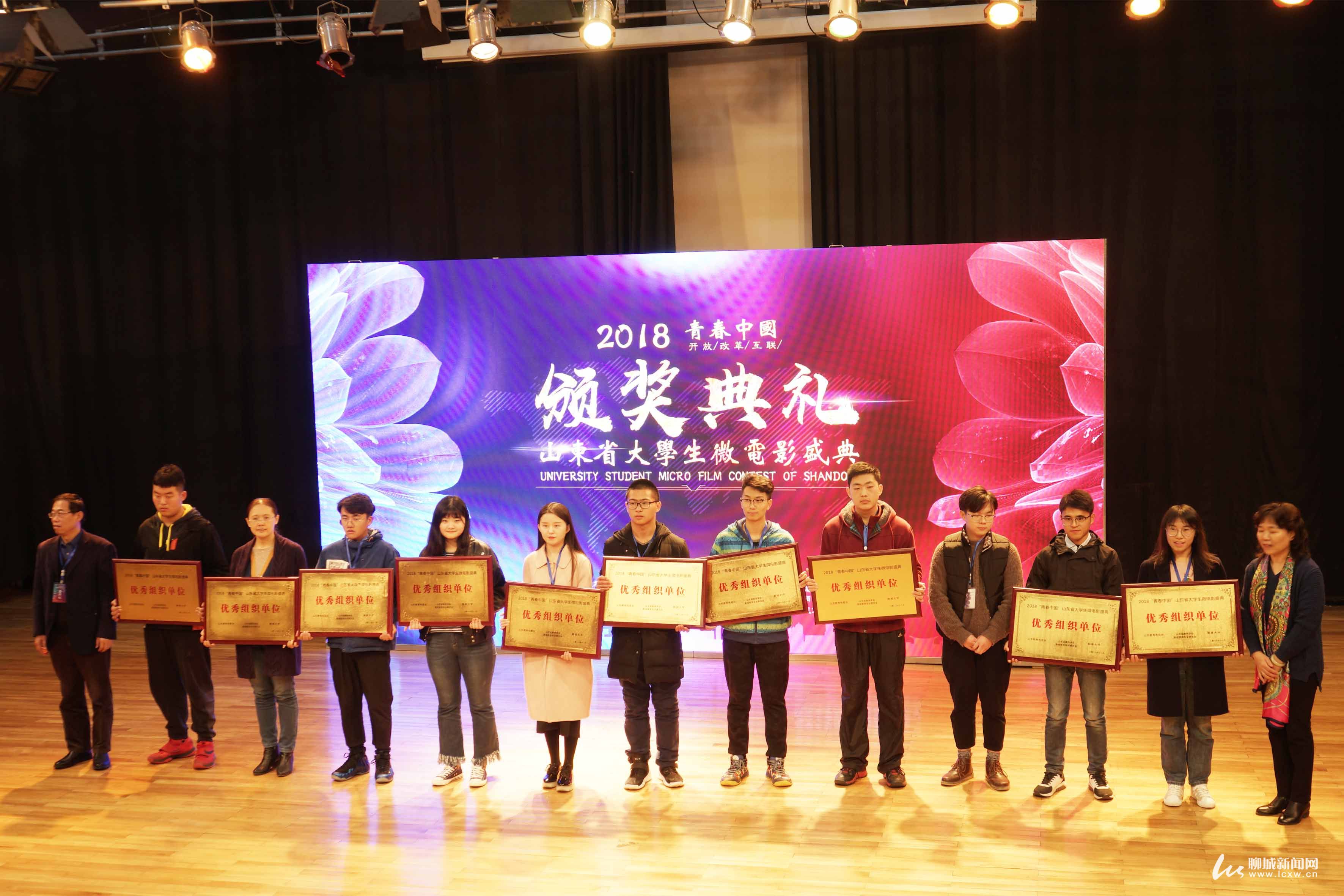2018山東省大學(xué)生微電影盛典頒獎典禮在聊城舉行