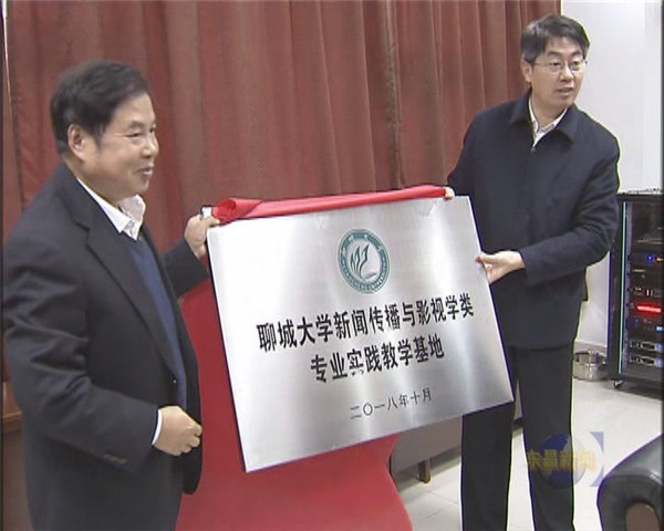 東昌電視臺成為聊城大學(xué)新聞傳播與影視學(xué)類專業(yè)實踐教學(xué)基地