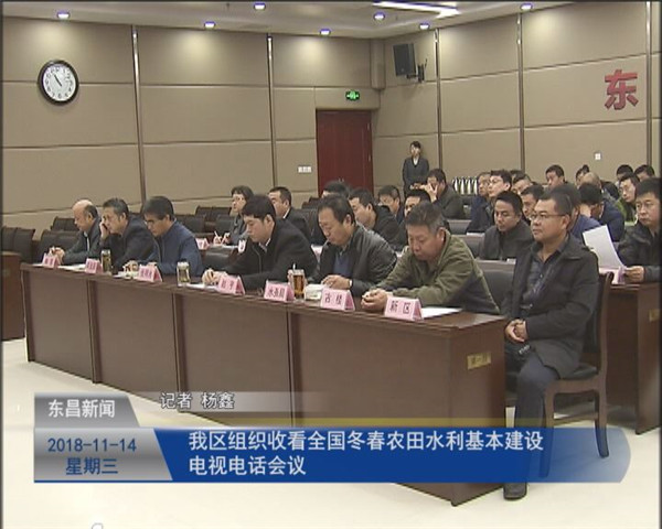 我區(qū)組織收看全國(guó)冬春農(nóng)田水利基本建設(shè)電視電話會(huì)議