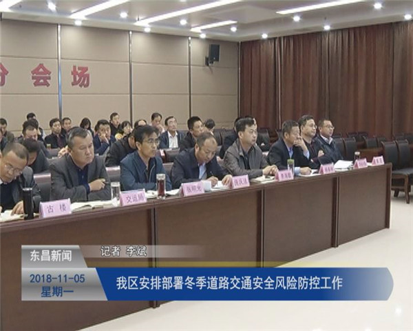 我區(qū)安排部署冬季道路交通安全風(fēng)險防控工作