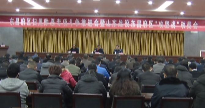 我區(qū)召開掃黑除惡專項(xiàng)斗爭推進(jìn)會(huì)暨山東戰(zhàn)役東昌府區(qū)攻堅(jiān)戰(zhàn)動(dòng)員會(huì)