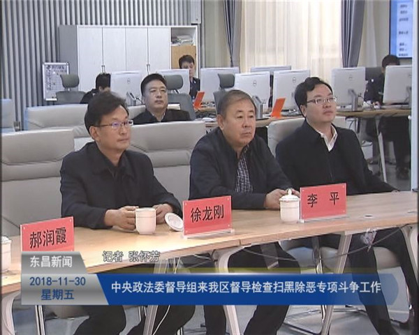 中央政法委督導組來我區(qū)督導檢查掃黑除惡專項斗爭工作