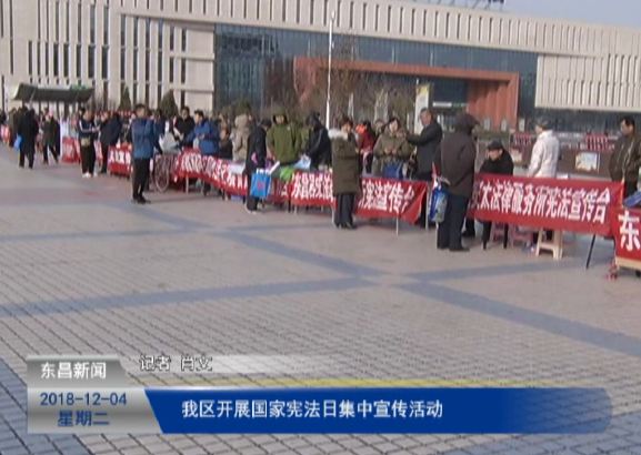 我區(qū)開展國家憲法日集中宣傳活動(dòng)