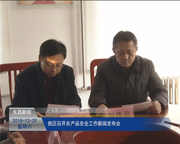 我區(qū)召開農(nóng)產(chǎn)品安全工作新聞發(fā)布會(huì)