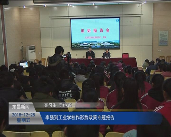 李強(qiáng)到工業(yè)學(xué)校作形勢(shì)政策專題報(bào)告
