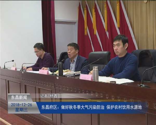 東昌府區(qū)：做好秋冬季大氣污染防治 保護農(nóng)村飲用水源地
