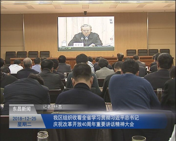 我區(qū)組織收看全省學(xué)習(xí)貫徹習(xí)近平總書記慶祝改革開放40周年 重要講話精神大會