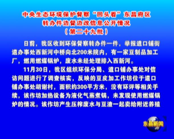 中央生態(tài)環(huán)境保護督察“回頭看”東昌府區(qū)轉辦件邊督邊改信息公開情況（第二十九批）