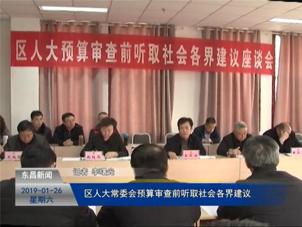 區(qū)人大常委會(huì)預(yù)算審查前聽取社會(huì)各界建議