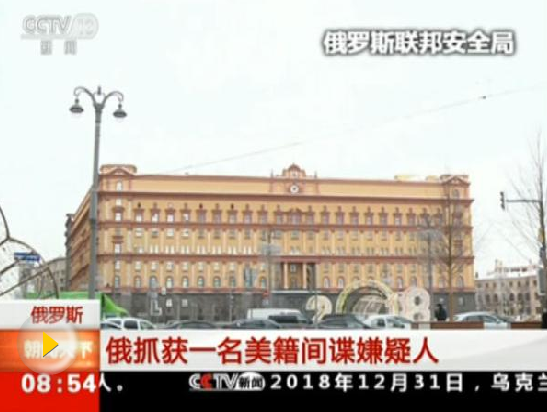 新年之際俄抓捕一名美國間諜，釋放什么信號？