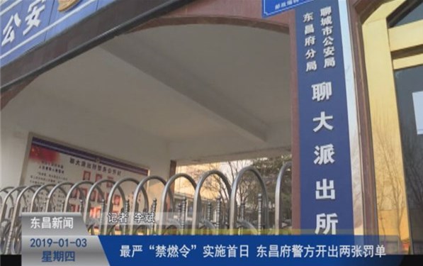 最嚴(yán)“禁燃令”實(shí)施首日 東昌府警方開出兩張罰單　