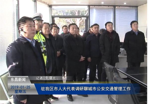 駐我區(qū)市人大代表調(diào)研聊城市公安交通管理工作