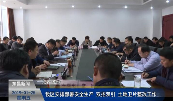 我區(qū)安排部署安全生產(chǎn)、雙招雙引、土地衛(wèi)片整改工作