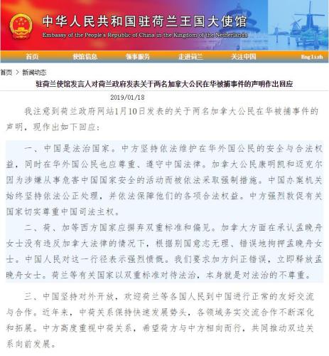 加公民在華被捕荷蘭發(fā)聲 中使館：請(qǐng)尊重中國(guó)司法主權(quán)