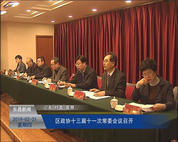 區(qū)政協(xié)十三屆十一次常委會議召開