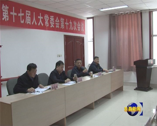區(qū)十七屆人大常委會第十九次會議召開