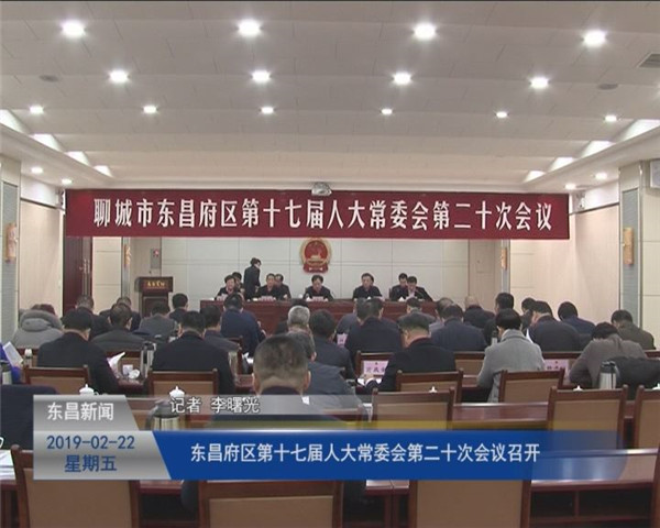 東昌府區(qū)第十七屆人大常委會第二十次會議召開