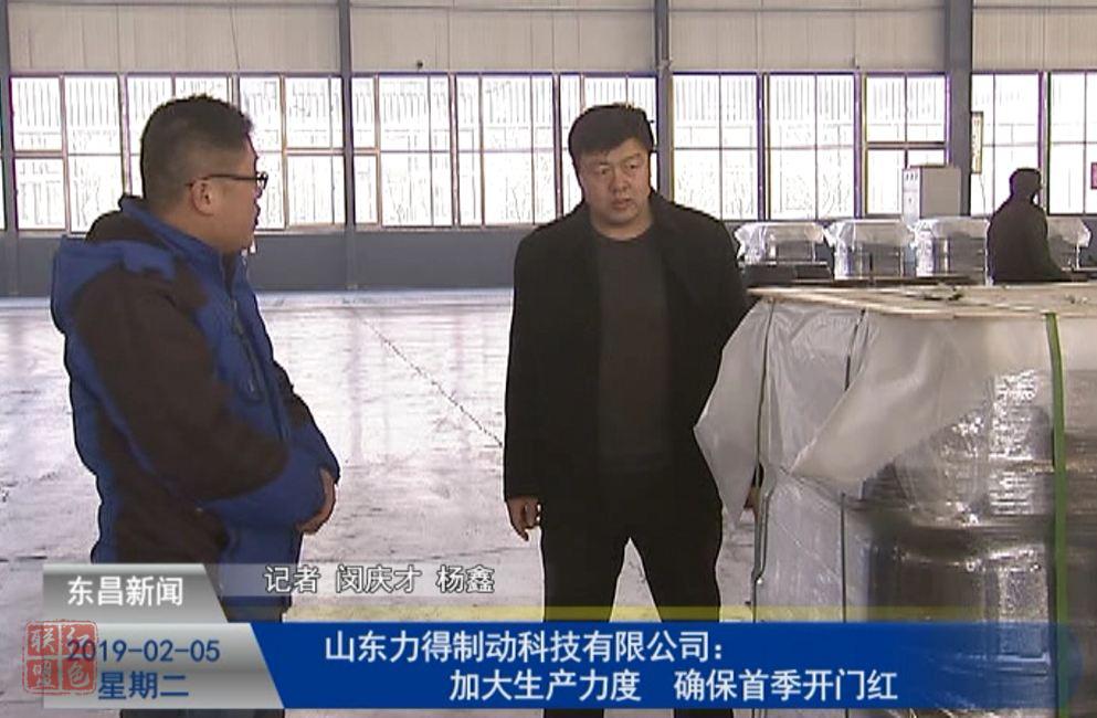 山東力得制動科技有限公司：加大生產力度?確保首季開門紅