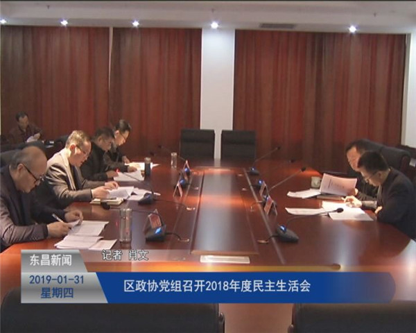 區(qū)政協(xié)黨組召開2018年度民主生活會(huì)