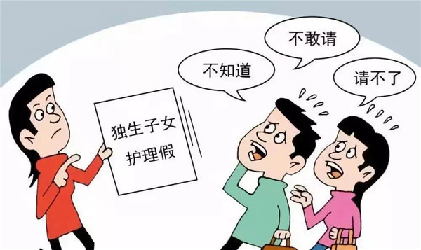 衛(wèi)健委：鼓勵探索獨生子女護理假 11省份已出臺制度
