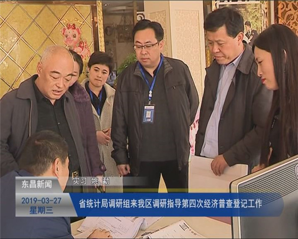 省統(tǒng)計局調研組來我區(qū)調研指導第四次經濟普查登記工作