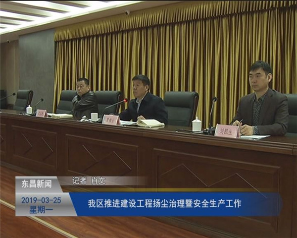 我區(qū)推進建設工程揚塵治理暨安全生產工作