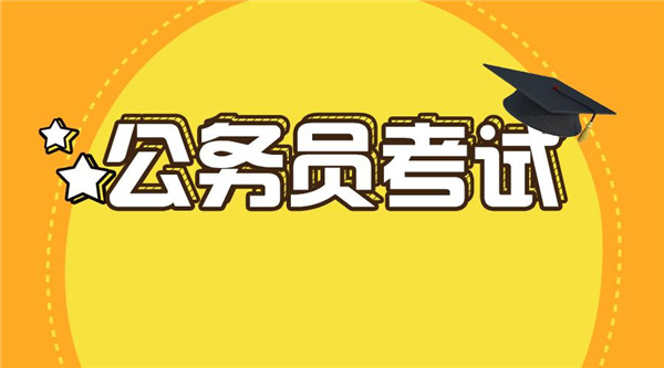 重磅！聊城今年考錄147名公務(wù)員