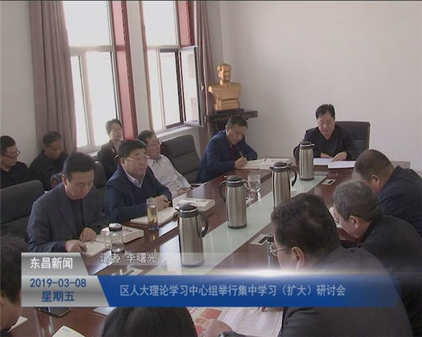 區(qū)人大理論學(xué)習(xí)中心組舉行集中學(xué)習(xí)（擴大）研討會