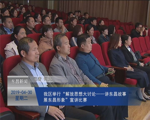 我區(qū)舉行“解放思想大討論——講東昌故事，展東昌形象”宣講比賽