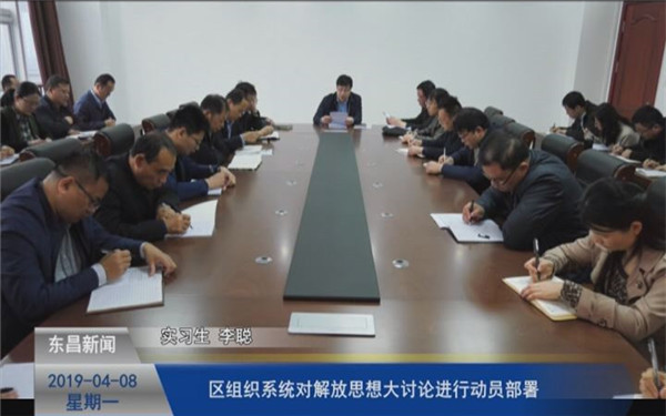 區(qū)組織系統(tǒng)對(duì)解放思想大討論進(jìn)行動(dòng)員部署
