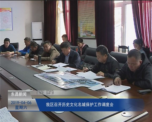 我區(qū)召開(kāi)歷史文化名城保護(hù)工作調(diào)度會(huì)