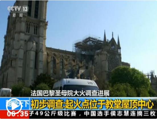 巴黎圣母院捐款超10億歐元 其他古跡維護(hù)問題凸顯