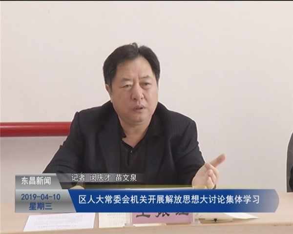 【聊城要發(fā)展 我該怎么辦 解放思想大討論】區(qū)人大常委會(huì)機(jī)關(guān)開(kāi)展解放思想大討論集體學(xué)習(xí)