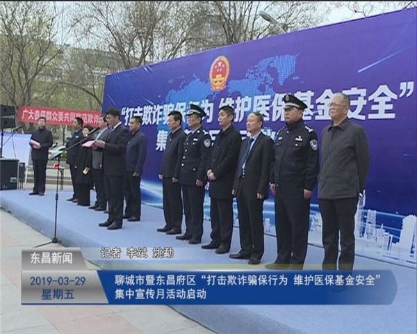 聊城市暨東昌府區(qū)“打擊欺詐騙保行為 維護醫(yī)?；鸢踩?集中宣傳月活動啟動