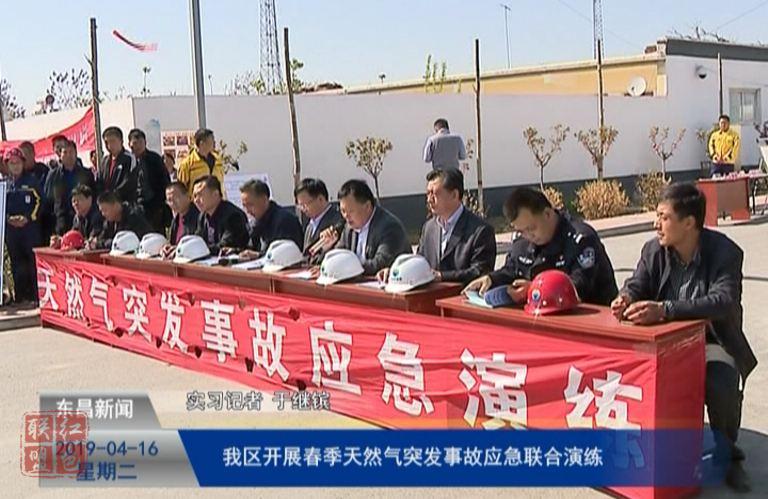 我區(qū)開展春季天然氣突發(fā)事故應急聯(lián)合演練