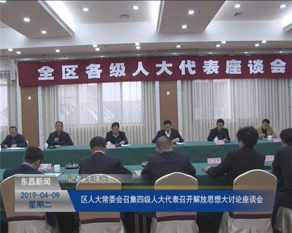 【聊城要發(fā)展 我該怎么辦 解放思想大討論】區(qū)人大常委會(huì)召集四級(jí)人大代表召開(kāi)解放思想大討論座談會(huì)