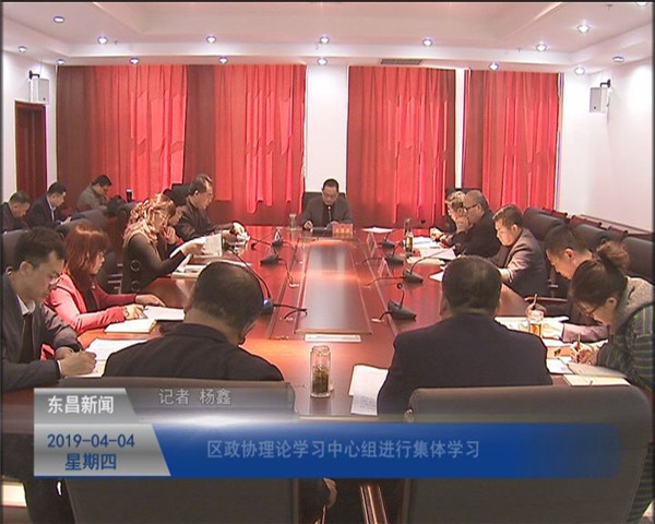 區(qū)政協(xié)理論學(xué)習(xí)中心組進(jìn)行集體學(xué)習(xí)
