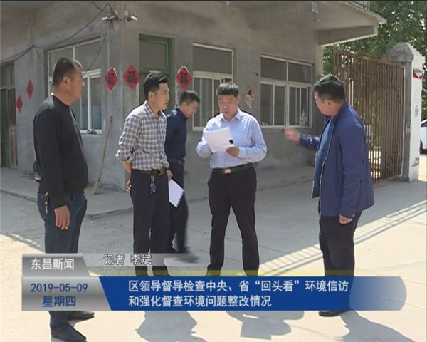 區(qū)領導督導檢查中央、省“回頭看”環(huán)境信訪和強化督查環(huán)境問題整改情況