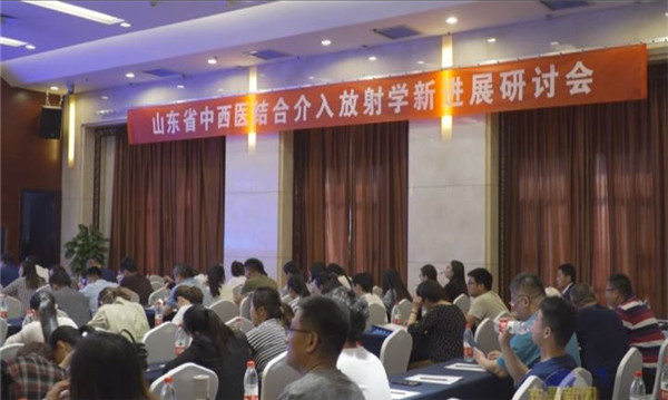 東昌府人民醫(yī)院舉辦山東省中西醫(yī)結(jié)合介入放射學(xué)新進(jìn)展研討會