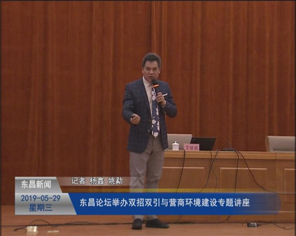 東昌論壇舉辦“雙招雙引與營商環(huán)境建設(shè)”專題講座